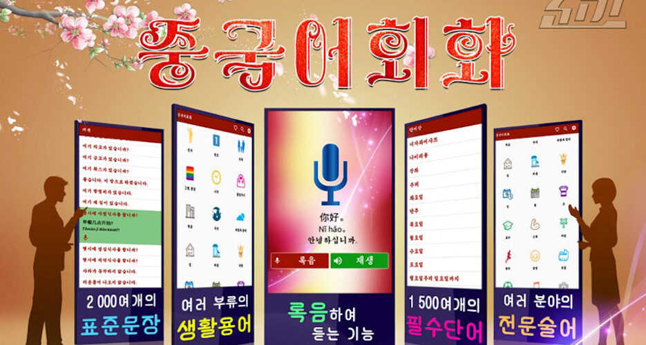 North Korean IT company releases new Chinese language learning app