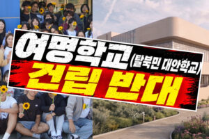 A school for North Korean defectors found a new home. Then the backlash came.