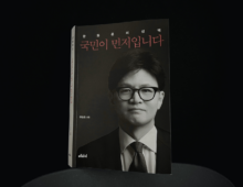 In martial law memoir, Han Dong-hoon stages a comeback but has little new to say